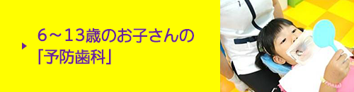 小学生以上のお子さんの「予防歯科」