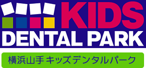 横浜山手キッズデンタルパーク