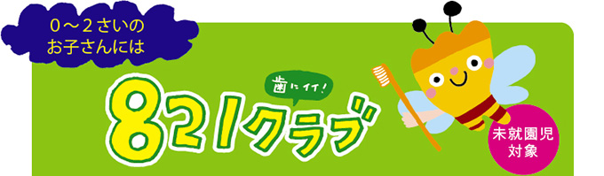 0歳から3歳までは、「ハミガキリトミック」で楽しく歯みがき！