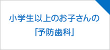 小学生以上のお子さんの「予防歯科」