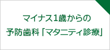 マイナス1歳からの予防歯科「マタニティ診療」