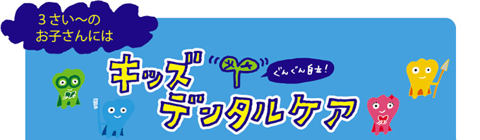 3歳からは「歯科受診」や「デンタルケア」に慣れましょう