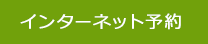 インターネット予約 のコピー