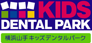 Kids Dental Park 横浜山手キッズデンタルパーク
