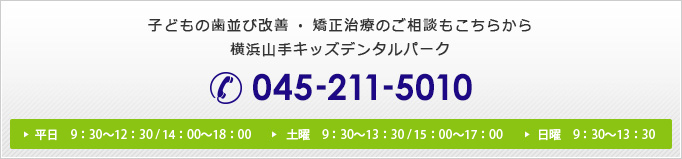 子どもの歯並び改善・矯正治療のご相談もこちらから