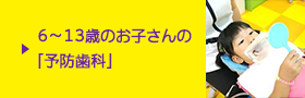 小学生以上のお子さんの「予防歯科」