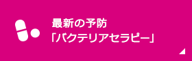 最新の予防 「バクテリアセラピー」