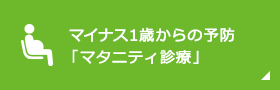 マイナス1歳からの予防 「マタニティ診療」