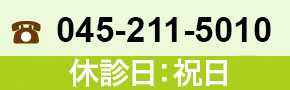 045-211-5010 休診日：木曜・日曜・祝日