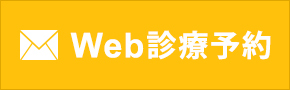 Web診療予約