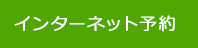 インターネット予約